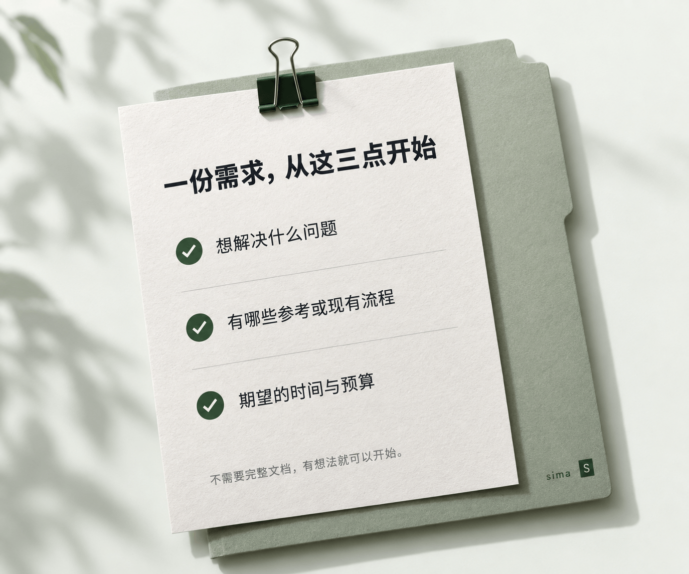 一份需求，从这三点开始：想解决什么问题、有哪些参考或现有流程、期望的时间与预算。不需要完整文档，有想法就可以开始。